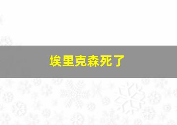 埃里克森死了