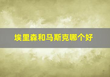 埃里森和马斯克哪个好