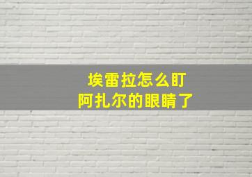 埃雷拉怎么盯阿扎尔的眼睛了