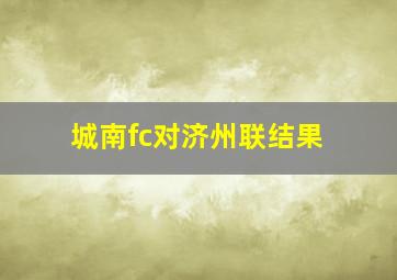 城南fc对济州联结果