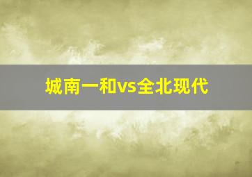 城南一和vs全北现代