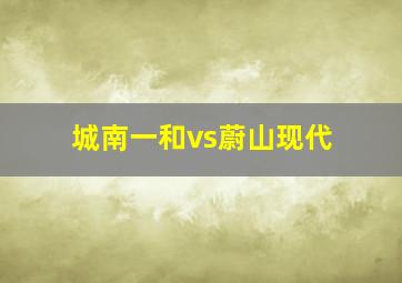 城南一和vs蔚山现代