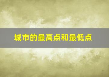 城市的最高点和最低点