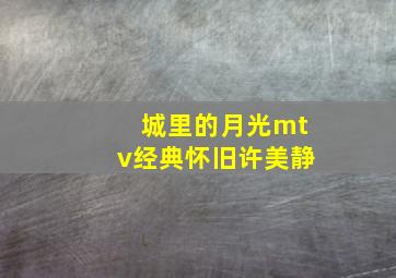 城里的月光mtv经典怀旧许美静