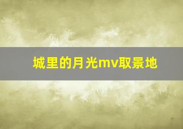 城里的月光mv取景地