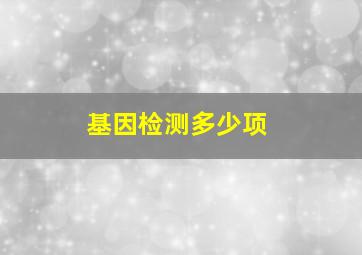 基因检测多少项