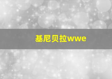 基尼贝拉wwe