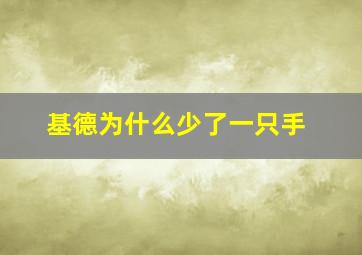 基德为什么少了一只手