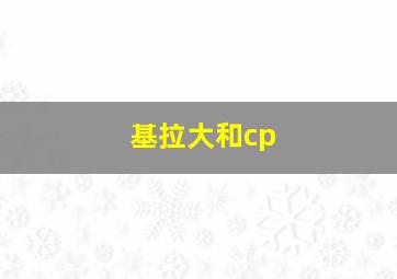 基拉大和cp