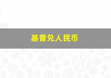 基普兑人民币