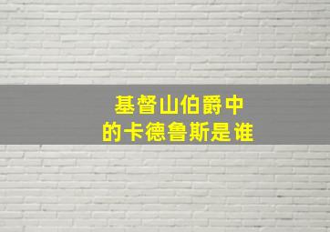 基督山伯爵中的卡德鲁斯是谁