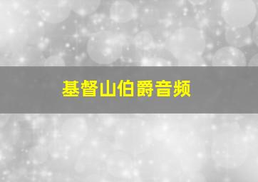 基督山伯爵音频