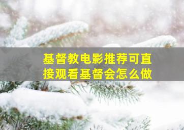 基督教电影推荐可直接观看基督会怎么做