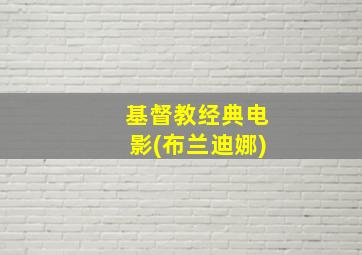 基督教经典电影(布兰迪娜)