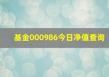 基金000986今日净值查询