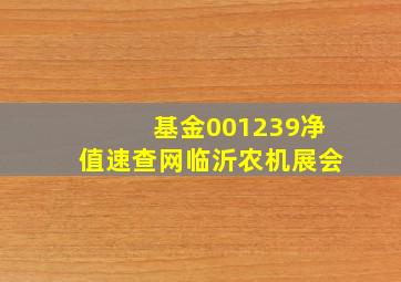 基金001239净值速查网临沂农机展会