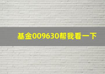 基金009630帮我看一下