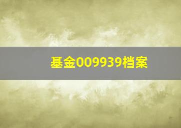 基金009939档案