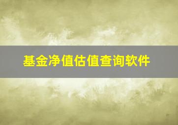 基金净值估值查询软件