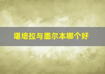 堪培拉与墨尔本哪个好