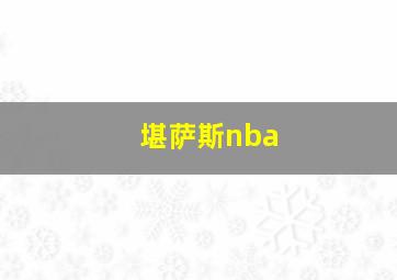 堪萨斯nba