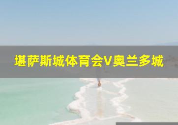 堪萨斯城体育会V奥兰多城