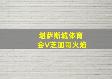 堪萨斯城体育会V芝加哥火焰