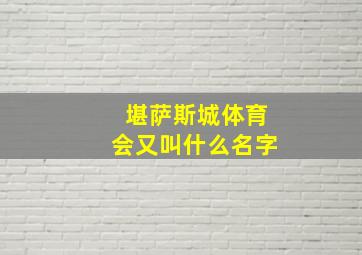 堪萨斯城体育会又叫什么名字