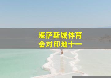 堪萨斯城体育会对印地十一