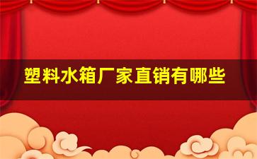 塑料水箱厂家直销有哪些