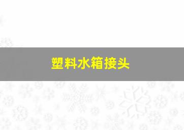 塑料水箱接头