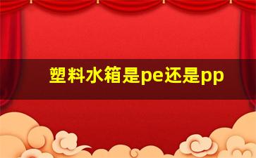 塑料水箱是pe还是pp