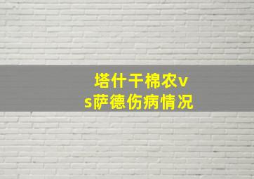 塔什干棉农vs萨德伤病情况