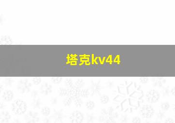 塔克kv44