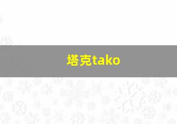 塔克tako