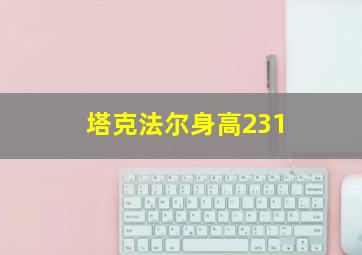 塔克法尔身高231