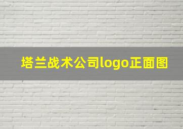 塔兰战术公司logo正面图