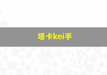 塔卡kei手