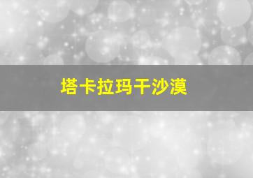 塔卡拉玛干沙漠