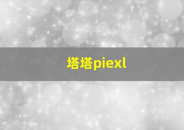 塔塔piexl