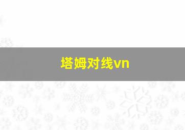 塔姆对线vn