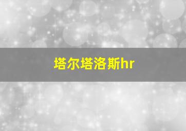 塔尔塔洛斯hr