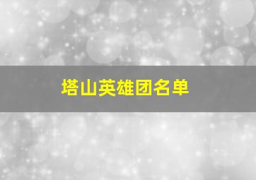 塔山英雄团名单