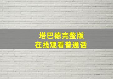 塔巴德完整版在线观看普通话