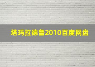 塔玛拉德鲁2010百度网盘