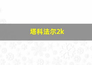 塔科法尔2k