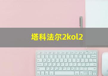 塔科法尔2kol2