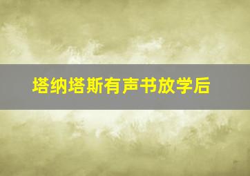 塔纳塔斯有声书放学后