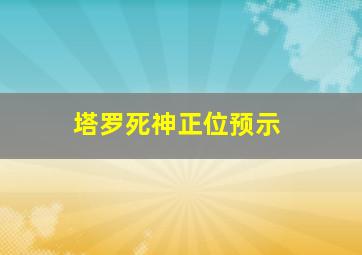 塔罗死神正位预示