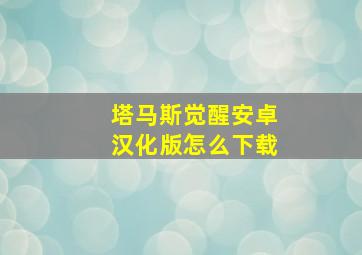 塔马斯觉醒安卓汉化版怎么下载